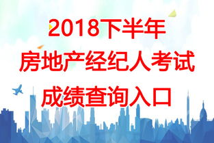 2018下半年云南房地產(chǎn)經(jīng)紀(jì)人考試成績查詢時(shí)間及相關(guān)信息