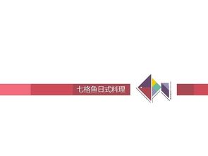 七格魚(yú) 從視覺(jué)到靈魂——打造日式料理企業(yè)的立體形象